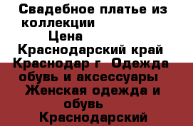 Свадебное платье из коллекции Love Bridal › Цена ­ 40 000 - Краснодарский край, Краснодар г. Одежда, обувь и аксессуары » Женская одежда и обувь   . Краснодарский край